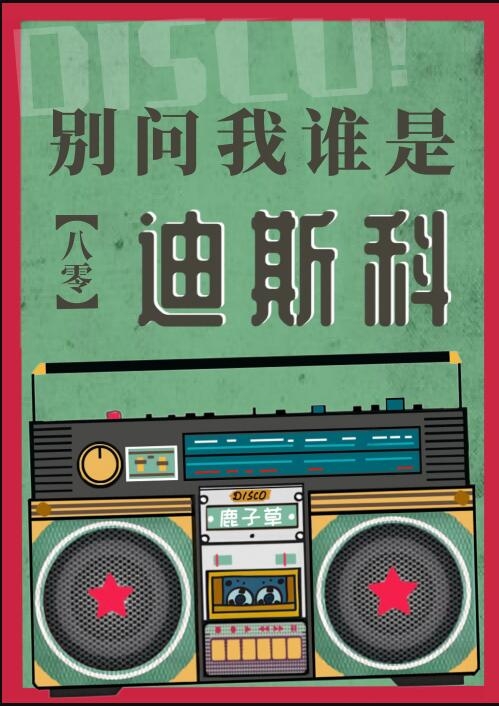 《别问我谁是迪斯科[八零]》 鹿子草 epub [2.50 MB]