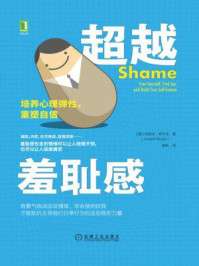 《超越羞耻感：培养心理弹性，重塑自信 = Shame: Free Yourself, Find Joy, and Build True Self-Esteem》
