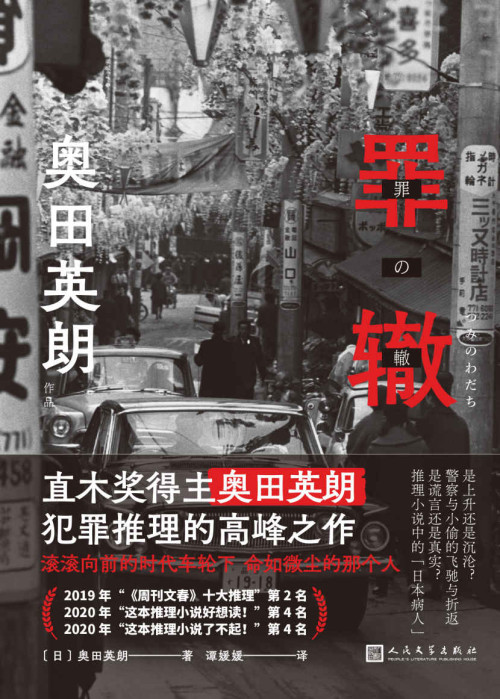 《奥田英朗作品:罪辙(滚滚向前的时代车轮下,他为何被落下却无所畏惧?直木奖得主奥田英朗高峰之作,席卷日本三大推理榜单!)》