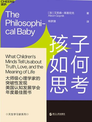 《孩子如何思考 The Philosophical Baby 天生学习家系列》 艾莉森·高普尼克 Alison Gopnik epub [1.06 MB]