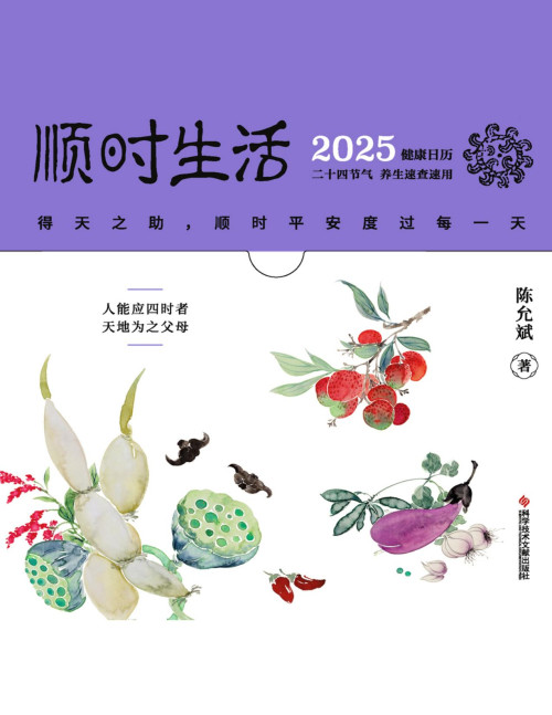 《顺时生活：2025健康日历》 陈允斌 pdf [128.74 MB]