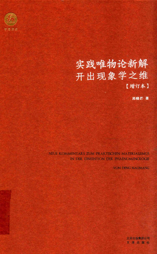 《实践唯物论新解:开出现象学之维(增订本)》