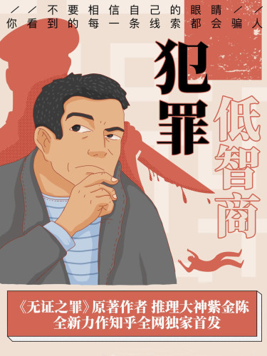 《低智商犯罪》 紫金陈 epub [2.56 MB]