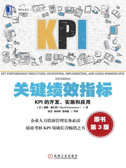 《关键绩效指标：KPI的开发、实施和应用（原书第3版）》 【美】戴维·帕门特（David Parmenter） epub [57.65 MB]