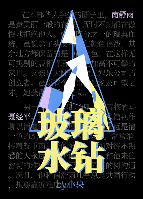 《玻璃水钻》 小央 epub [720 KB]