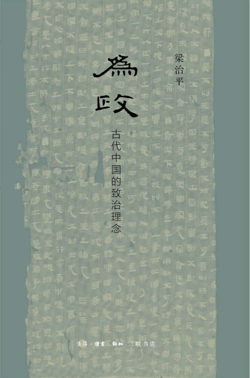 《为政：古代中国的致治理念》 梁治平 epub [367 KB]