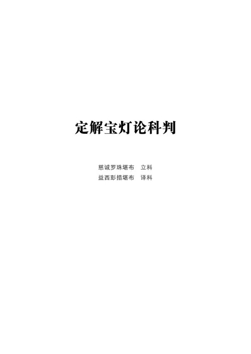 《定解宝灯论科判》 慈诚罗珠堪布 立科 & 益西彭措堪布 译科 pdf [1.65 MB]