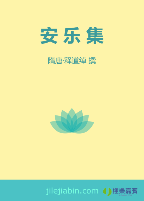 《安乐集》