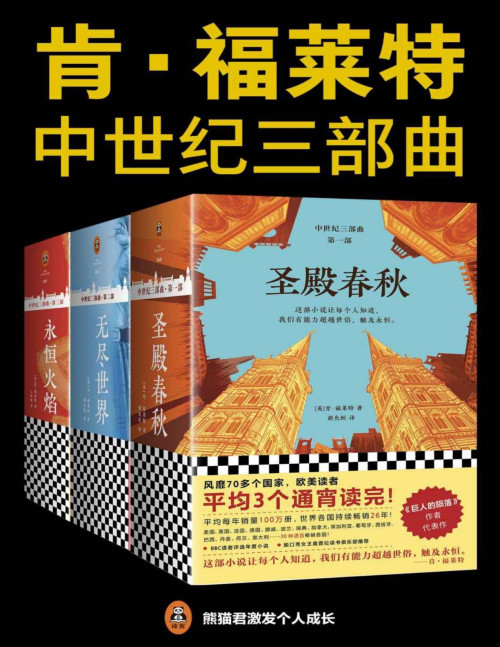 《中世纪三部曲（读客熊猫君出品，欧美读者平均3个通宵读完！）》 肯·福莱特 pdf [17.76 MB]