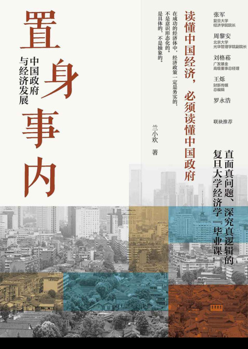 《置身事内: 中国政府与经济发展》 兰小欢 pdf [4.31 MB]