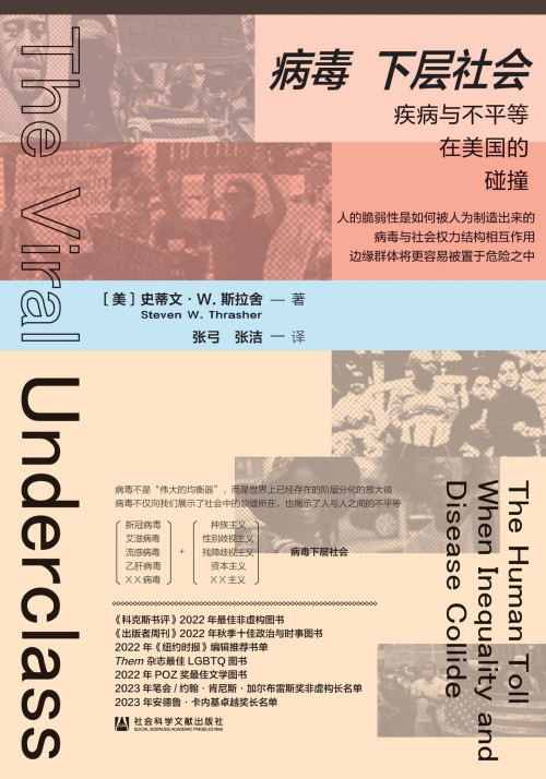 《病毒下层社会：疾病与不平等在美国的碰撞》