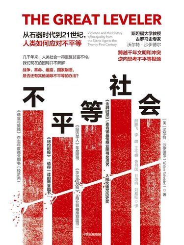 《不平等社会：从石器时代到21世纪，人类如何应对不平等》 沃尔特·沙伊德尔 epub [7.90 MB]
