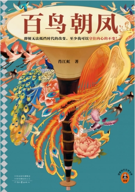 《百鸟朝凤》 肖江虹 epub [891 KB]