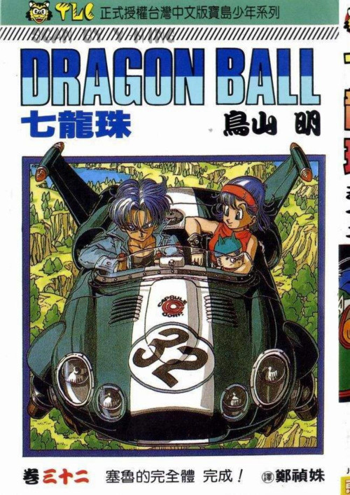 《七龍珠 – 第32卷》 鳥山明 pdf [32.60 MB]