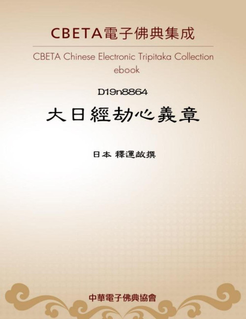 《D8864 大日經劫心義章》 日本 釋運敞撰 pdf [1008 KB]