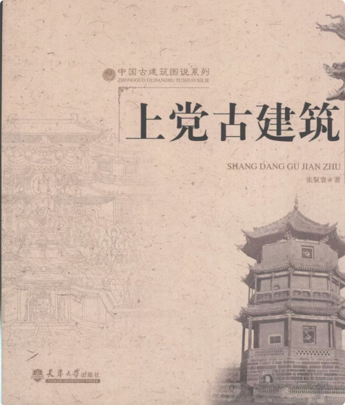 《上党古建筑》