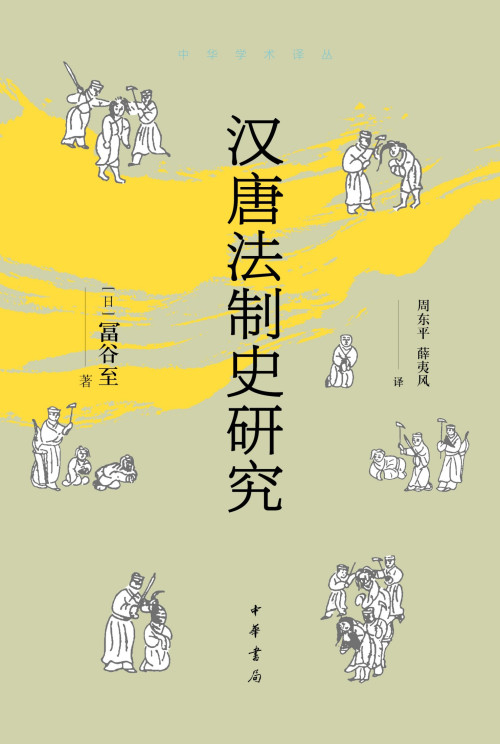 《汉唐法制史研究》 【日】冨谷至 epub [3.30 MB]