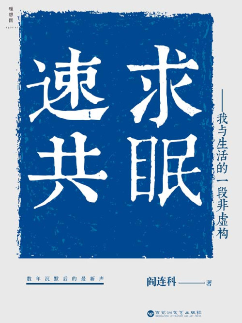 《速求共眠》 阎连科 epub [329 KB]