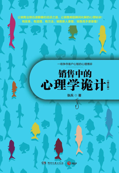 《销售中的心理学诡计》 张兵 epub [4.49 MB]