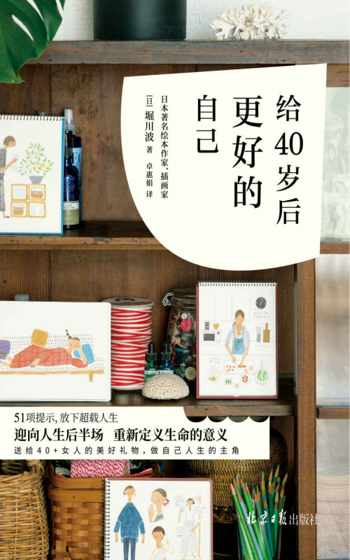 《给40岁后更好的自己 = 45歳からの自分を大事にする暮らし》 [日] 堀川波 著  卓惠娟 译 epub [11.38 MB]