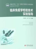 《全国高等医药院校医学检验技术专业十三五规划教材 临床免疫学检验技术实验指导》 刘晓霞，徐广贤作 pdf [6.09 MB]