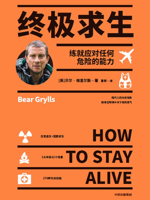 《终极求生:练就应对任何危险的能力》
