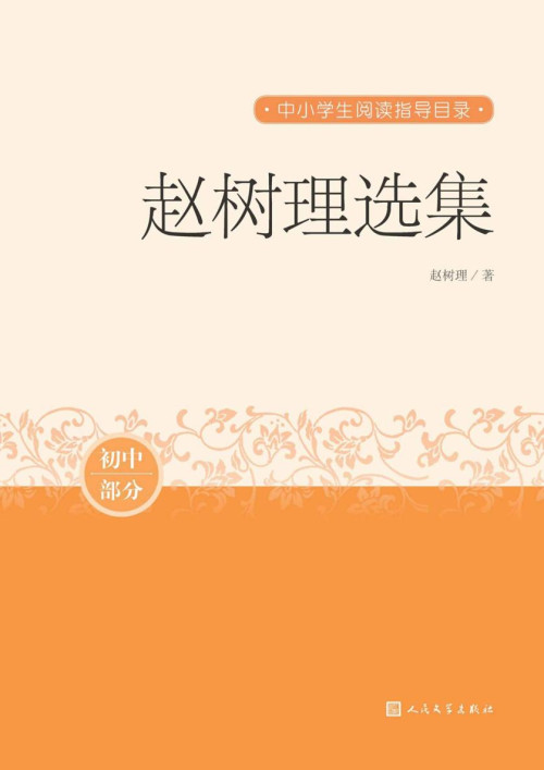 《赵树理选集(收录赵树理小说代表作,也是文学史上的名篇佳作;人民文学出版社倾力打造,经典名著,口碑版本) (中小学生阅读指导目录)》