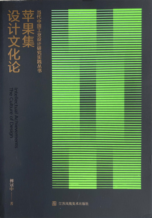 《苹果集：设计文化论》 柳冠中 pdf [72.48 MB]