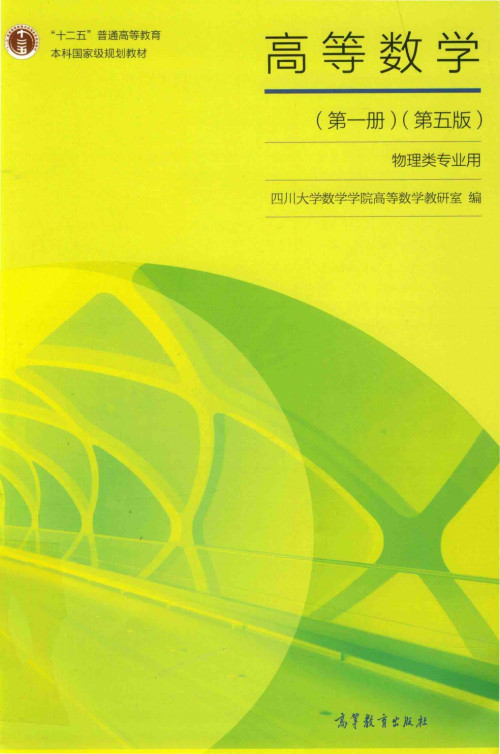 《高等数学 第一册 第五版 物理类专业用》 四川大学数学学院高等数学教研室 pdf [30.96 MB]