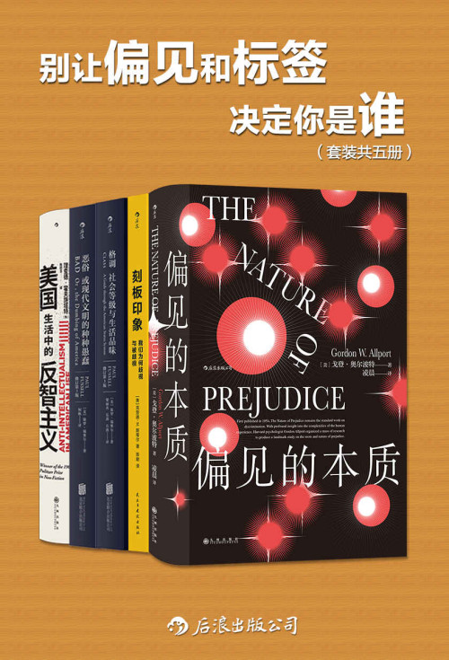《别让偏见和标签决定你是谁（套装共五册）[我们生来戴着有色眼镜，同时又遭受着各种偏见。打破偏见从了解偏见开始。]》 (美) 戈登·奥尔波特 等 著  凌晨 等 译 epub [20.74 MB]