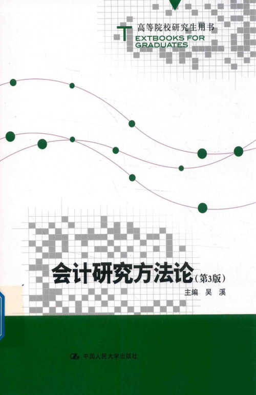《会计研究方法论 第3版》