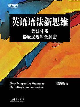 《英语语法新思维:语法体系及底层逻辑全解密》