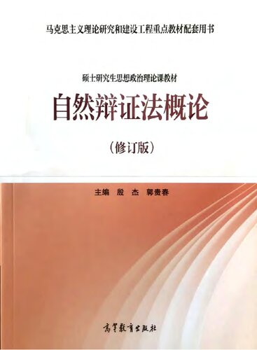 《自然辩证法概论（修订版）》 殷杰 郭贵春主编 pdf [23.54 MB]