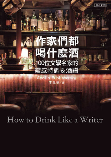 《作家們都喝什麼酒: 100位文學名家的靈感特調＆酒譜》 阿波羅出版社 epub [7.51 MB]