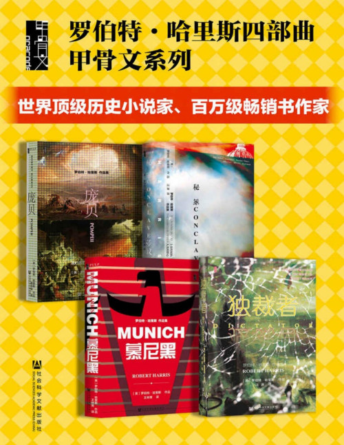 《罗伯特·哈里斯四部曲 （全4册 秘密会议+慕尼黑+庞贝+独裁者）【世界顶级历史小说家、百万级畅销书作家罗伯特•哈里斯代表作】》 [英]罗伯特·哈里斯 pdf [7.16 MB]