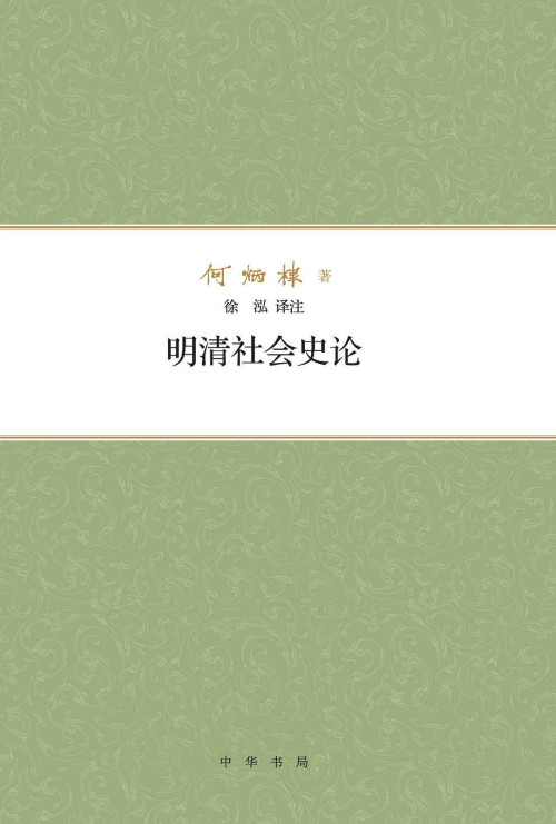 《明清社会史论》 何炳棣 pdf [65.92 MB]