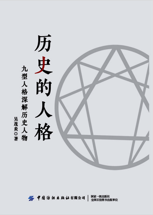 《历史的人格》
