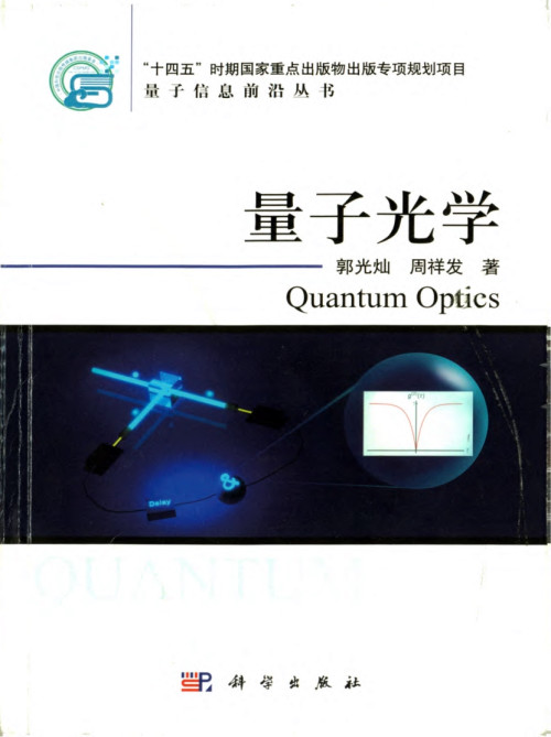 《量子光学(高清扫描版)》