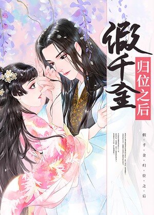 《假千金歸位之後》 Claude Cooper epub [553 KB]