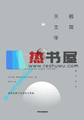 《极简天文学（人类探索星空和宇宙奥秘的“浓缩版”认知历程）》 科林·斯图尔特  epub [1.66 MB]