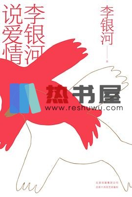 《李银河说爱情》 李银河 epub [325 KB]