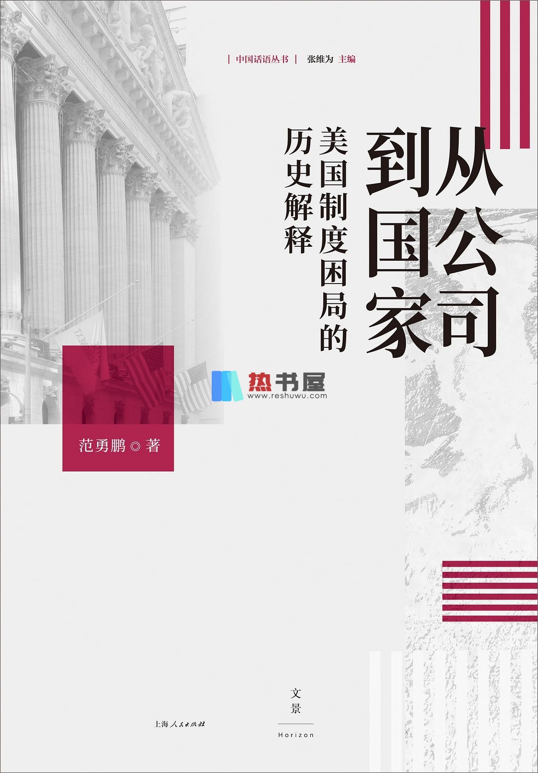 《从公司到国家：美国制度困局的历史解释【责任有限，利益无限。回到历史看政治，回到起点看逻辑。重新解读一个公司型国家的制度基因】》 范勇鹏  epub [370 KB]