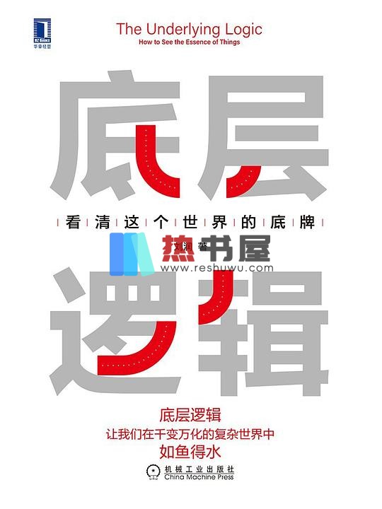 《底层逻辑 看清这个世界的底牌》刘润  pdf	2.49 MB