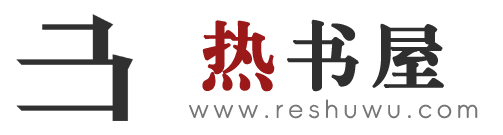 热书屋-电子书免费下载