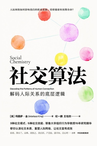 《社交算法：解码人际关系的底层逻辑》 [美] 玛丽萨·金 [[美] 玛丽萨·金] epub [571 KB]