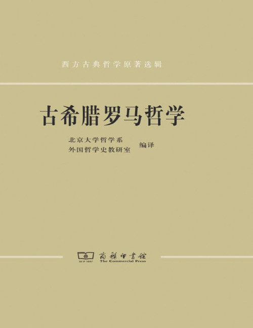 《古希腊罗马哲学》 北京大学哲学系外国哲学史教研室 pdf [3.38 MB]