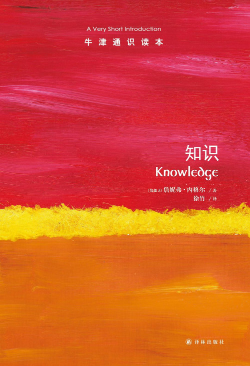 《牛津通识读本 知识》 [加] 詹妮弗·内格尔 / 徐竹 pdf [43.63 MB]