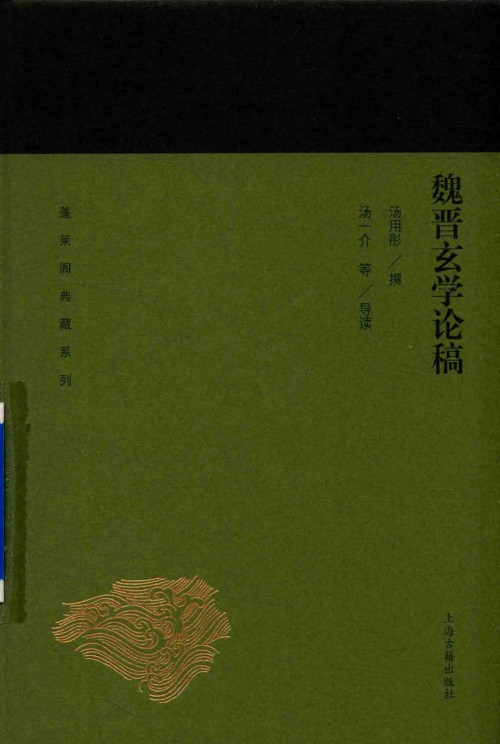 《魏晋玄学论稿》