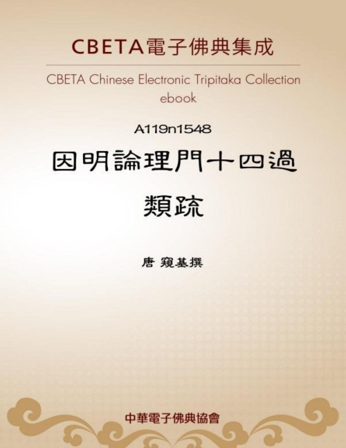 《A1548 因明論理門十四過類疏》 唐 窺基撰 pdf [541 KB]