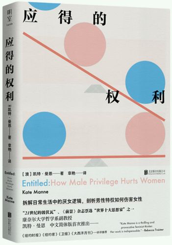 《应得的权利（Entitled: How Male Privilege Hurts Women）》 [澳]凯特·曼恩（Kate Manne）；章艳 译 pdf [71.76 MB]